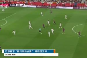 皇冠app-“被污染的决赛”央视报道皇萨国王杯决赛，引用西媒评语