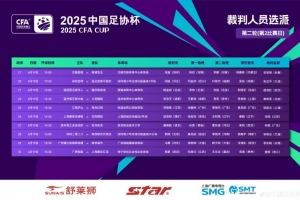 足协杯第二轮第2比赛日裁判：张超执法无锡吴钩vs南通支云