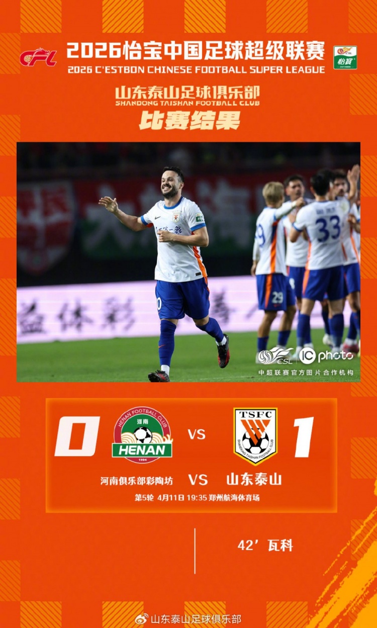 皇冠体育-瓦科一剑封喉 山东泰山客场1-0力克河南俱乐部彩陶坊